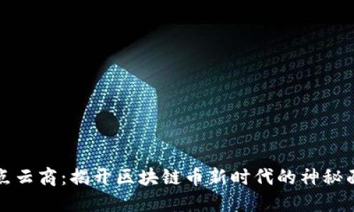 点点云商：揭开区块链币新时代的神秘面纱