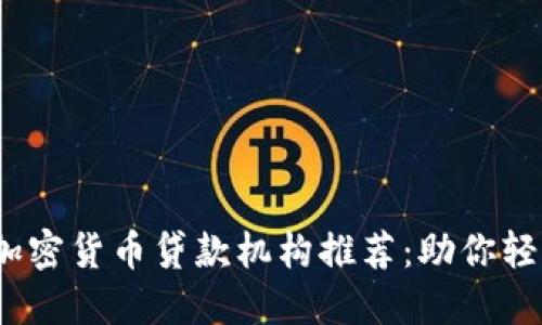 2023年最新加密货币贷款机构推荐：助你轻松投资的选择