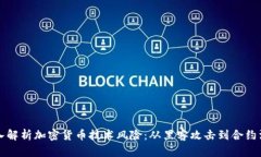 深入解析加密货币技术风