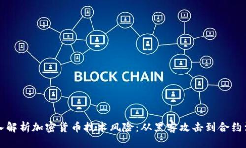 深入解析加密货币技术风险：从黑客攻击到合约漏洞