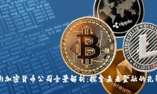 华尔街加密货币公司全景解析：探索未来金融的先锋力量