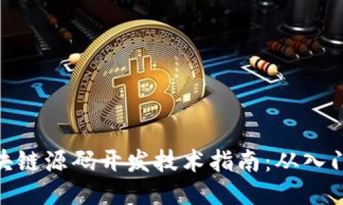 最新区块链源码开发技术指南：从入门到精通