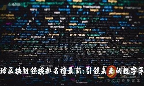 全球区块链领域排名榜最新：引领未来的数字革命