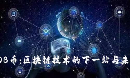 探索3DB币：区块链技术的下一站与未来趋势