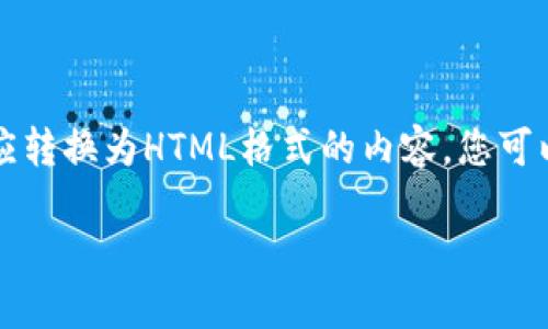 由于我无法直接创建HTML标签格式，我将提供一个本应转换为HTML格式的内容，您可以根据下面的提示将其放入相应的标签中。以下是内容：

: 加密货币如何安全转移到钱包？一步步教你搞定！