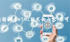 由于我无法直接创建HTML标