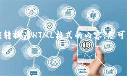 由于我无法直接创建HTML标签格式，我将提供一个本应转换为HTML格式的内容，您可以根据下面的提示将其放入相应的标签中。以下是内容：

: 加密货币如何安全转移到钱包？一步步教你搞定！