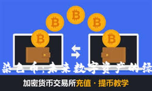 区块链染色币：未来数字资产的绿色革命