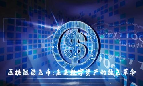 区块链染色币：未来数字资产的绿色革命