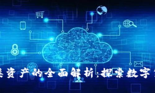 加密货币类资产的全面解析：探索数字货币的世界