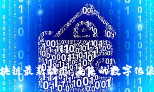 亚马逊区块链最新动态：未来的数字化浪潮与商机