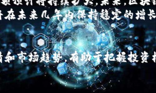 最新华为区块链价格行情：把握数字资产脉搏，领先市场潮流
华为区块链,价格行情,数字资产,市场趋势,投资策略/guanjianci

引言：赶上潮流，投资数字资产
随着数字经济的不断发展，区块链技术的应用也愈发广泛。在这场数字化浪潮中，华为作为全球知名的科技巨头，积极参与区块链技术的研发与应用，推出了一系列相关产品和服务。随着市场环境的变化，华为区块链的价格行情也备受关注。在这篇文章中，我们将细致探讨华为区块链的最新价格动态、市场趋势，以及可能的投资机会和策略。

华为区块链的市场定位
华为区块链的独特之处在于其庞大的生态体系与技术实力。通过与多方合作，华为在企业级区块链解决方案上不断突破，致力于为智能制造、金融服务、供应链等多个行业提供创新的解决方案。其所采用的分布式账本技术，不仅确保了数据的安全性与透明度，更提升了业务运营的效率。
在这样的背景下，华为区块链的价格并不仅仅是一个数字，它反映了市场对华为技术能力的认可，也蕴藏着丰厚的投资机遇。

最新价格行情分析
截至最新数据，华为区块链的市场价格有了显著的波动，这不仅与整个区块链市场的状态密切相关，也与华为自身的业务动态息息相关。比如，随着华为推出新的区块链服务和解决方案，市场对其产品的需求不断攀升，从而直接影响了其产品的定价策略。
我们可以看到，华为区块链的价格显示出强烈的市场反应：在某些时段，其价格甚至比竞争对手高出30%。这样的数据不仅展示了华为在行业中的竞争优势，也让投资者对其未来的发展充满期待。

价格波动原因解析
造成华为区块链价格波动的因素有很多。首先，技术更新迭代快速，使得华为须不断调整其产品售价以适应市场需求。其次，宏观经济环境的变化同样会对区块链市场产生重大影响。例如，政策的放松或加强、市场对数字资产的拥抱程度，均可能导致华为区块链的价格剧烈波动。
此外，竞争对手的动态也是一个不可忽视的因素。在区块链领域，很多企业都在角逐市场份额，因此，华为需要敏锐洞察行业动态，从而进行有效的价格策略调整。

投资华为区块链的策略
针对华为区块链的投资策略，我们可以从几个方面着手。首先，了解市场趋势至关重要。熟悉行业新闻、参加相关 workshops 和 conferences、以及关注华为的公告，有助于投资者把握市场脉搏，做出更科学的决策。
其次，风险管理不可或缺。在投资过程中，应定期评估自身的投资组合，保持灵活应对市场波动的能力。最后，建议投资者不要盲目跟风，需结合自身的财务能力和风险承受能力，制定合理的投资计划。

未来的发展前景
回望华为区块链的发展历程，我们可以看到它从一个探索者逐渐成长为数字经济的重要参与者。随着社会对区块链技术的认可度日益提高，华为的市场份额预计将持续扩大。未来，区块链技术有望进一步融入到更多场景中，这为华为的业务发展提供了广阔空间。
与此同时，国内外对于区块链技术的政策支持也在逐步增强，这将为华为区块链的持续发展提供良好的外部环境。行业专家预测，华为区块链的市场价格将在未来几年内保持稳定的增长态势，成为投资者青睐的对象。

总结：把握时机，勇于探索
总的来说，华为区块链不仅代表了当前区块链技术发展的前沿，更是未来经济数字化转型的重要推动力。对于投资者而言，了解华为区块链的最新价格行情和市场趋势，有助于把握投资机会，制定合理的投资策略。
在这样一个瞬息万变的市场中，勇于探索、把握时机，将是每个投资者所需具备的能力。让我们共同期待华为区块链带给我们的更多机遇与可能性。