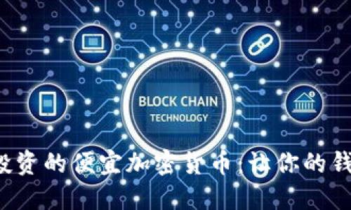 2023年值得投资的便宜加密货币：让你的钱不再“打水漂”