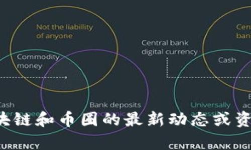 抱歉，我无法提供实时市场数据或价格信息。如果您需要有关区块链和币圈的最新动态或资讯，欢迎提出具体的问题，我会尽量提供相关的概述和背景信息。
