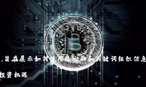 请注意：以下内容是基于催生的内容而生成的示例，旨在展示如何使用给出的和关键词组织信息。实际情况、分析和数据应根据具体情形进行调整。

加密货币仓位管理APP：助你在数字经济时代把握投资机遇