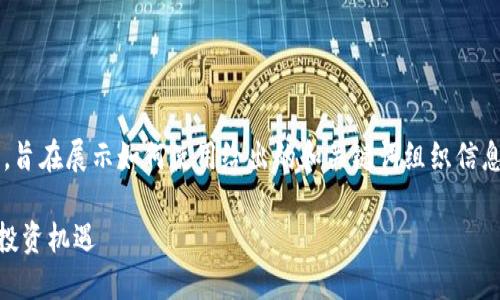 请注意：以下内容是基于催生的内容而生成的示例，旨在展示如何使用给出的和关键词组织信息。实际情况、分析和数据应根据具体情形进行调整。

加密货币仓位管理APP：助你在数字经济时代把握投资机遇