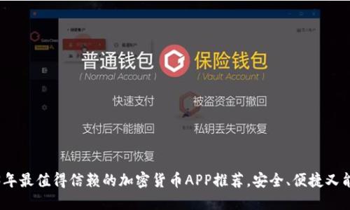 2023年最值得信赖的加密货币APP推荐，安全、便捷又能赚钱