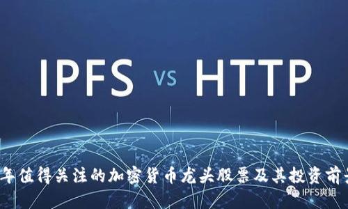 2024年值得关注的加密货币龙头股票及其投资前景分析