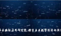 火币区块链应用研究院：