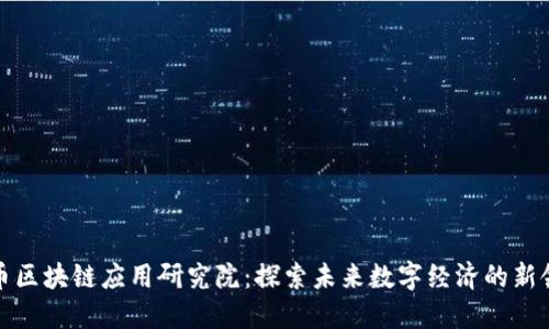 火币区块链应用研究院：探索未来数字经济的新领域
