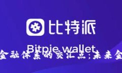 探索加密货币与金融体系