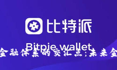 探索加密货币与金融体系的交汇点：未来金融的趋势与挑战