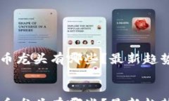       加密货币龙头有哪些