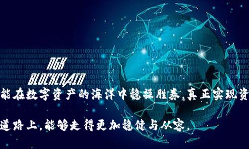 钱包加密货币消失的原因解析：如何保障您的资产安全
加密货币, 钱包, 资产安全, 区块链, 防诈骗/guanjianci

引言
加密货币的崛起为投资者带来了全新的机遇，同时也伴随着不少风险。近些年来，随着区块链技术的发展，越来越多的人选择投资比特币、以太坊等数字资产。然而，不少人却发现在某一天自己钱包里的加密货币消失了。这种情况并不是个案，许多投资者在交易或存储过程中，因各种原因导致资产损失。本文将深入探讨钱包加密货币消失的原因，以及如何保护您的资产安全。

加密货币钱包的类型
为了更好地理解加密货币消失的原因，我们首先需要了解加密货币钱包的种类。一般来说，加密货币钱包分为热钱包和冷钱包两种。热钱包是指与互联网连接的数字钱包，方便用户随时进行交易，但同时也面临较高的安全风险。冷钱包则是离线存储的形式，如硬件钱包或纸钱包，更加安全，但不易于随时交易。
无论是哪种类型的钱包，用户都需要妥善管理自己的私钥和助记词。这些是访问和控制您数字资产的关键，如果丢失或泄露，财富也将随之消失。

加密货币消失的常见原因
至于加密货币消失，主要有以下几种情况：

h41. 私钥丢失/h4
私钥是访问加密货币的“钥匙”。一旦私钥丢失，用户将无法再使用该钱包中的加密货币。根据统计，很多投资者在使用加密货币的初期并未认识到私钥的重要性，这导致了大量资金的无法找回。

h42. 交易所被黑客攻击/h4
另一大原因是交易所被黑客攻击。已经有多个知名的交易所遭受过安全漏洞的攻击，导致用户资金被盗。例如，某著名交易所在2019年就被黑客盗取了价值7,000万美元的加密货币。这种情况下，投资者的钱包内的货币会受到直接影响，甚至可能完全消失。

h43. 钓鱼攻击与诈骗/h4
钓鱼攻击是通过伪装成合法网站或应用程序，诱骗用户输入私钥或登录信息。这是最常见的加密货币诈骗手法之一。投资者在不明的网址输入账户信息，最终导致资金的丢失。

h44. 软件漏洞/h4
与传统软件一样，加密货币钱包软件也可能存在漏洞或bug，可能导致资金丢失。因此，用户在选择钱包时，要选择信誉良好的品牌，并定期更新钱包软件。

h45. 自我管理不善/h4
不少投资者在进行加密货币交易时，缺乏专业知识与风险意识，往往随意存放私钥，或者未妥善备份助记词。这种行为会导致钱包中的资产在某一时刻的消失。

如何保障您的加密资产安全
在了解了加密货币消失的原因后，想必很多投资者都在思考，如何才能更好地保护自己的资产呢？以下为一些实用的建议：

h41. 选择信誉良好的钱包/h4
首先，投资者应该选择信誉良好且安全性高的钱包。对于热钱包，建议选择一些业界口碑好的交易所；而对于冷钱包，硬件钱包是一个不错的选择，可以有效降低黑客攻击的风险。

h42. 备份私钥与助记词/h4
确保您备份了私钥和助记词，并将其存放在安全的地点。可以考虑将其写在纸上并妥善保管，或是使用安全的密码管理器进行存储。

h43. 使用双重认证/h4
启用双重认证（2FA）功能，可以为钱包增加一个额外的安全保护层。这意味着，即使黑客知道您的密码，没有第二层验证，也无法轻易进入您的钱包。

h44. 定期更新软件/h4
及时更新钱包软件，以确保您使用的是最新的版本，防止漏洞被利用。同时，保持设备安全，避免在不安全的网络环境下操作。

h45. 提高警惕，防范钓鱼攻击/h4
警惕各种可能的钓鱼攻击，不要轻易点击网上的不明链接或下载不明软件。定期检查您的加密资产，确保没有异常交易记录。

结语
加密货币的消失令人痛心，但它也是金融科技时代的一个警钟。身为投资者，在享受和拥抱这一新兴领域的同时，亦需提高自身的风险意识和安全观念。只有这样，才能在数字资产的海洋中稳操胜券，真正实现资产的增值与保值。

总之，对于加密货币来说，其安全性与风险并存，投资者只有做到全面了解、谨慎操作，才能确保自己的资产不受到不必要的损失。希望每位投资者在这条充满挑战的道路上，能够走得更加稳健与从容。