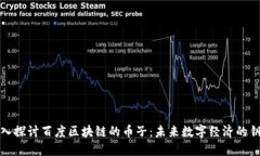 深入探讨百度区块链的币