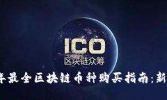 2023年最全区块链币种购买