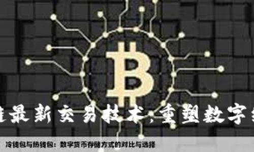探秘区块链最新交易技术：重塑数字经济的未来