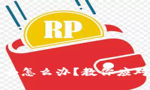 区块链币卖不出去怎么办？教你应对策略和市场洞察