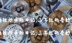 区块链炒币的日记：三年