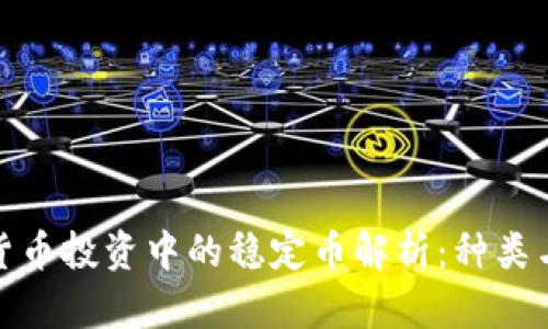加密货币投资中的稳定币解析：种类与前景