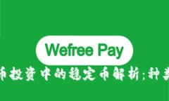 加密货币投资中的稳定币