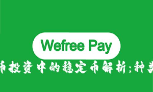 加密货币投资中的稳定币解析：种类与前景