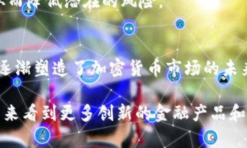 全球主要加密货币交易所大全：探索未来金融的新领地/  
加密货币, 交易所, Bitcoin, blockchain, 数字货币/guanjianci  

引言  
在数字经济不断发展的今天，加密货币已经成为全球金融体系中不可或缺的一部分。越来越多的人投资于比特币、以太坊等虚拟货币，而与之对应的，交易所的角色日益重要。在这篇文章中，我们将一同探索一些全球最主要的加密货币交易所，这不仅为投资者提供了交易的平台，也推动了整个数字货币生态系统的发展。

加密货币交易所的定义  
加密货币交易所是一个在线平台，用户可以在上面购买、出售和交换各种加密货币。它们充当着卖家和买家之间的中介，同时还提供实时的市场信息和资产管理工具。在这个数字化的时代，选择合适的交易所显得尤为重要，不同的平台在费率、安全性和用户体验上存在巨大的差异。

全球主要加密货币交易所一览  
接下来，我们将深入探讨一些全球最重要的加密货币交易所。这些平台不仅有着巨大的用户基础，而且在技术创新和监管合规性上也走在行业前列。

1. Binance（币安）  
作为全球最大的加密货币交易所，Binance 于2017年成立，总部位于马耳他。它以丰富的交易对、低费率以及各种创新产品吸引了大量用户。Binance的用户可以在平台上进行现货交易、期货交易以及其它衍生品交易。此交易所还提供了丰富的学习资料，帮助新用户更好地理解加密货币市场。

2. Coinbase（币贝）  
Coinbase成立于2012年，总部位于美国，是全球最受欢迎的加密货币交易所之一。不同于很多交易所，Coinbase的用户界面友好，且非常适合新手。用户可以轻松地在平台上购买比特币、以太坊等主流加密货币。Coinbase还提供了一套完善的安全措施，比如两步验证和冷钱包存储，极大地提升了用户的资产安全。

3. Kraken（克拉肯）  
作为一个历史悠久的交易所，Kraken成立于2011年，总部也位于美国。该平台以其出色的安全性和多样的交易产品而闻名。Kraken支持法币入金，其交易手续费相对较低，并且提供高度专业的客户支持，适合各种类型的投资者，尤其是那些倾向于技术分析的用户。

4. Bitfinex（比特芬克斯）  
Bitfinex是另一个在专业交易员中享有盛誉的交易所。成立于2012年，并提供了丰富的交易产品，包括现货、杠杆交易和期货交易等。Bitfinex还推出了Tether（USDT）这一稳定币，这种稳定币在加密货币市场中广受欢迎，为交易者提供了更好的流动性。

5. Huobi（火币网）  
来源于中国的Huobi成立于2013年，现已发展成为全球领先的加密货币交易平台之一。Huobi致力于提供高效的交易服务，并逐步拓展其全球业务，特别是在新兴市场。该平台不仅支持多种主流加密货币的交易，还积极参与区块链技术的推广和发展。

6. OKEx（欧科云链）  
OKEx成立于2014年，总部也位于马耳他，是全球领先的数字资产交易平台之一。OKEx为用户提供各种交易选项，包括现货、期货和杠杆交易，满足不同层次投资者的需求。此外，OKEx还推出了一系列自主研发的数字资产和金融产品。

加密货币交易所的选择因素  
选择合适的加密货币交易所并非易事。用户在做决定时需考虑以下几个关键因素：

1. 安全性  
由于加密货币的特性，其安全性显得尤为重要。交易所可能成为黑客攻击的目标，因此具有良好安全记录的交易所通常更受欢迎。在选择交易所时，用户应该仔细检查平台的安全措施，例如冷存储、双重身份验证等。

2. 费用  
交易所的费用结构非常关键。交易手续费、提款手续费等都是影响用户选择的重要因素。虽然大多数交易所都收取一定比例的交易费，但有些平台可能会提供更低的费用或不同的优惠措施。

3. 用户体验  
良好的用户体验可以显著提高交易的便捷性。交易界面的清晰度、功能的易用性以及客户服务的响应速度都是用户应该关注的方面。因此，那些提供优秀用户界面和卓越客户支持的交易所通常会吸引更多的投资者。

4. 支持的加密货币种类  
一个多样化的交易所能够支持多种加密货币交易，为用户提供更多的选择。无论是主流币种还是新兴代币，交易所的种类决定了投资者的潜在机会。

5. 监管合规性  
合规性在如今的加密货币市场中越发重要。用户应该关注交易所遂行的监管许可，如获得当地监管机构的批准或者是采取了相应的合规措施，从而降低潜在的风险。

结论  
全球主要加密货币交易所的崛起，正是科技进步和社会需求相结合的产物。Binance、Coinbase等大型交易所不仅为用户提供了丰富的选择，也逐渐塑造了加密货币市场的未来。无论你是在寻找稳定的投资渠道，还是希望深入了解数字货币的魅力，合适的交易所都是你不可或缺的合作伙伴。

在选择交易所时，用户不仅要分析自身需求，还要全面评估市场上的各种交易所，做出最佳决策。随着加密货币市场的不断演变，我们也期待在未来看到更多创新的金融产品和服务，使这个新兴市场更加成熟与稳定。