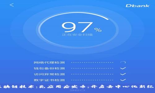区块链技术：先应用后发币，开启去中心化新纪元