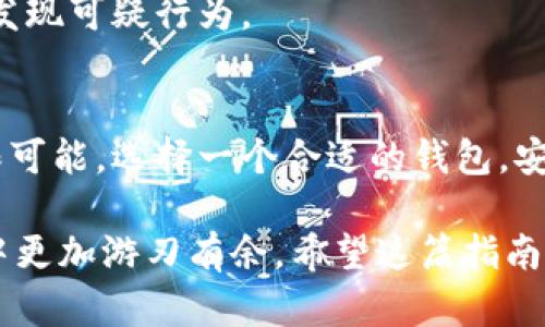 baioti全面指南：如何搭建你的加密货币钱包，安全与便捷并存/baioti
加密货币, 钱包搭建, 数字货币, 安全性, 区块链/guanjianci

引言：加密货币的崛起与钱包的必要性
随着比特币、以太坊等加密货币的迅猛发展，越来越多的人开始关注如何安全地存储和管理他们的数字资产。在这个数字化迅速发展的时代，加密货币钱包作为资产的“保险箱”，不仅确保了用户的财富不被窃取，还让交易变得更加方便。然而，加密货币钱包的选择与搭建并非易事。本指南将为你详细阐述如何搭建一个安全、便捷的加密货币钱包，让你在这个充满机遇的市场中游刃有余。

加密货币钱包的类型
在搭建加密货币钱包之前，了解钱包的不同类型是至关重要的。根据存储方式和使用场景，加密货币钱包主要分为以下几类：

h41. 热钱包与冷钱包/h4
热钱包是指连接互联网的钱包，提供便捷的交易体验，非常适合频繁交易的用户。然而，热钱包的安全性相对较低，因为黑客随时可能突破安全防线。冷钱包则是离线存储的解决方案，安全性更高，但操作不如热钱包方便。常见的冷钱包有硬件钱包（如Ledger、Trezor）和纸钱包等。

h42. 软件钱包与硬件钱包/h4
软件钱包可以是应用程序或桌面软件，通常以热钱包的形式存在。它们使用便捷，用户友好，但安全性完全取决于用户的操作不当。硬件钱包则通过设备来存储私钥，提供物理保护，更加安全，特别适合存储大量资产的用户。

h43. 多币种钱包与单币种钱包/h4
多币种钱包可以同时支持多种加密货币，适合投资组合较为复杂的用户。相反，单币种钱包则专注于某一种数字货币，功能相对单一，但也因而更加精简与高效。

选择适合你的钱包类型
在了解了不同钱包的类型之后，你需要根据自己的需求选择适合自己的钱包。如果你是刚入门的新手，热钱包可能是最合适的选择，结合移动设备的便捷性。而对于那些计划长时间持有资产的用户，冷钱包则是一个不可或缺的选项。

搭建自己的加密货币钱包：步骤详解
一旦你决定了钱包的类型，接下来的步骤就是搭建自己的加密货币钱包。以下是搭建钱包的详细步骤，确保遵循每一个流程，以确保安全性与便捷性：

h4步骤一：选择合适的软件或硬件/h4
如果你选择使用软件钱包，可以在App Store或Google Play上寻找信誉良好的应用程序，或者访问官方网站下载桌面钱包软件。对于硬件钱包，建议从官方网站购买，确保购买到正品。

h4步骤二：安装与设置/h4
下载或购买后，按照说明进行安装。软件钱包一般会询问你创建一个新钱包还是恢复已有钱包。如果你是新用户，选择创建新钱包。此时，系统会生成一套新的私钥与助记词，请务必妥善保存，切勿泄露。

h4步骤三：备份与安全措施/h4
备份是非常重要的步骤。无论是软件钱包还是硬件钱包，你都需要备份好你的私钥和助记词，以防遗失或设备损坏。许多人选择将其写在纸上并放在安全的地方，切勿仅存于电子设备上。此外，定期更新设备的安全软件，确保应用程序和固件都是最新版本。

h4步骤四：添加资金与管理资产/h4
在完成钱包的搭建后，你可以通过购买或转账等方式将资金添加到钱包中。建议在初次使用时，进行小额交易，以确保钱包功能正常运行。同时，定期检查你的资产，管理好自己的投资组合。

安全性：防范黑客与诈骗
加密货币的流行使得网络犯罪活动也随之增加，因此，确保钱包的安全至关重要。以下是一些实用的安全建议：

h41. 使用强密码/h4
设置一个强密码是最基本的安全措施，避免使用容易猜测的组合，如简易的数字、生日等，复杂的密码包含字母、数字与特殊符号的组合，从而有效提高安全性。

h42. 开启双重验证/h4
许多钱包和交易所提供双重验证功能，开启此功能能够为你的账户增加一层额外的保护，即使密码被窃取，黑客也无法轻易访问你的资金。

h43. 保持警惕，谨防钓鱼/h4
网络钓鱼是一种非常常见的诈骗手段，骗子通过伪装成正规网站来窃取用户信息。务必确保访问的网站是官网，避免在不安全的网络环境下进行交易，定期检查账户活动，以及时发现可疑行为。

总结与展望
在搭建加密货币钱包的过程中，你不仅了解了钱包的类型与搭建步骤，还掌握了一些安全管理资产的技巧。无论是经济形势的波动还是技术的进步，加密货币的未来都将充满无限可能。选择一个合适的钱包，安全地存储你的资产，将会为你的数字资产投资之路铺就一条光明大道。

在这个动态变化的领域中，依然要保持学习的态度，跟随市场与技术的潮流前进。新技术、新趋势层出不穷，持续关注行业动态，与其他投资者进行交流，将使你在加密货币的世界中更加游刃有余。希望这篇指南能够帮助你成功搭建自己的数字货币钱包，开启一段激动人心的投资旅程！