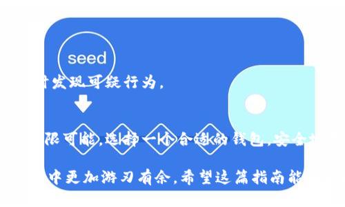 baioti全面指南：如何搭建你的加密货币钱包，安全与便捷并存/baioti
加密货币, 钱包搭建, 数字货币, 安全性, 区块链/guanjianci

引言：加密货币的崛起与钱包的必要性
随着比特币、以太坊等加密货币的迅猛发展，越来越多的人开始关注如何安全地存储和管理他们的数字资产。在这个数字化迅速发展的时代，加密货币钱包作为资产的“保险箱”，不仅确保了用户的财富不被窃取，还让交易变得更加方便。然而，加密货币钱包的选择与搭建并非易事。本指南将为你详细阐述如何搭建一个安全、便捷的加密货币钱包，让你在这个充满机遇的市场中游刃有余。

加密货币钱包的类型
在搭建加密货币钱包之前，了解钱包的不同类型是至关重要的。根据存储方式和使用场景，加密货币钱包主要分为以下几类：

h41. 热钱包与冷钱包/h4
热钱包是指连接互联网的钱包，提供便捷的交易体验，非常适合频繁交易的用户。然而，热钱包的安全性相对较低，因为黑客随时可能突破安全防线。冷钱包则是离线存储的解决方案，安全性更高，但操作不如热钱包方便。常见的冷钱包有硬件钱包（如Ledger、Trezor）和纸钱包等。

h42. 软件钱包与硬件钱包/h4
软件钱包可以是应用程序或桌面软件，通常以热钱包的形式存在。它们使用便捷，用户友好，但安全性完全取决于用户的操作不当。硬件钱包则通过设备来存储私钥，提供物理保护，更加安全，特别适合存储大量资产的用户。

h43. 多币种钱包与单币种钱包/h4
多币种钱包可以同时支持多种加密货币，适合投资组合较为复杂的用户。相反，单币种钱包则专注于某一种数字货币，功能相对单一，但也因而更加精简与高效。

选择适合你的钱包类型
在了解了不同钱包的类型之后，你需要根据自己的需求选择适合自己的钱包。如果你是刚入门的新手，热钱包可能是最合适的选择，结合移动设备的便捷性。而对于那些计划长时间持有资产的用户，冷钱包则是一个不可或缺的选项。

搭建自己的加密货币钱包：步骤详解
一旦你决定了钱包的类型，接下来的步骤就是搭建自己的加密货币钱包。以下是搭建钱包的详细步骤，确保遵循每一个流程，以确保安全性与便捷性：

h4步骤一：选择合适的软件或硬件/h4
如果你选择使用软件钱包，可以在App Store或Google Play上寻找信誉良好的应用程序，或者访问官方网站下载桌面钱包软件。对于硬件钱包，建议从官方网站购买，确保购买到正品。

h4步骤二：安装与设置/h4
下载或购买后，按照说明进行安装。软件钱包一般会询问你创建一个新钱包还是恢复已有钱包。如果你是新用户，选择创建新钱包。此时，系统会生成一套新的私钥与助记词，请务必妥善保存，切勿泄露。

h4步骤三：备份与安全措施/h4
备份是非常重要的步骤。无论是软件钱包还是硬件钱包，你都需要备份好你的私钥和助记词，以防遗失或设备损坏。许多人选择将其写在纸上并放在安全的地方，切勿仅存于电子设备上。此外，定期更新设备的安全软件，确保应用程序和固件都是最新版本。

h4步骤四：添加资金与管理资产/h4
在完成钱包的搭建后，你可以通过购买或转账等方式将资金添加到钱包中。建议在初次使用时，进行小额交易，以确保钱包功能正常运行。同时，定期检查你的资产，管理好自己的投资组合。

安全性：防范黑客与诈骗
加密货币的流行使得网络犯罪活动也随之增加，因此，确保钱包的安全至关重要。以下是一些实用的安全建议：

h41. 使用强密码/h4
设置一个强密码是最基本的安全措施，避免使用容易猜测的组合，如简易的数字、生日等，复杂的密码包含字母、数字与特殊符号的组合，从而有效提高安全性。

h42. 开启双重验证/h4
许多钱包和交易所提供双重验证功能，开启此功能能够为你的账户增加一层额外的保护，即使密码被窃取，黑客也无法轻易访问你的资金。

h43. 保持警惕，谨防钓鱼/h4
网络钓鱼是一种非常常见的诈骗手段，骗子通过伪装成正规网站来窃取用户信息。务必确保访问的网站是官网，避免在不安全的网络环境下进行交易，定期检查账户活动，以及时发现可疑行为。

总结与展望
在搭建加密货币钱包的过程中，你不仅了解了钱包的类型与搭建步骤，还掌握了一些安全管理资产的技巧。无论是经济形势的波动还是技术的进步，加密货币的未来都将充满无限可能。选择一个合适的钱包，安全地存储你的资产，将会为你的数字资产投资之路铺就一条光明大道。

在这个动态变化的领域中，依然要保持学习的态度，跟随市场与技术的潮流前进。新技术、新趋势层出不穷，持续关注行业动态，与其他投资者进行交流，将使你在加密货币的世界中更加游刃有余。希望这篇指南能够帮助你成功搭建自己的数字货币钱包，开启一段激动人心的投资旅程！