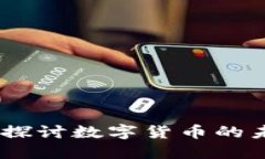 全球区块链币：探讨数字