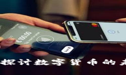 全球区块链币：探讨数字货币的未来与应用趋势