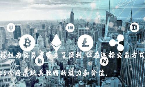 OES可以与哪些加密货币进行交换？探索多元化交易选择

OES, 加密货币, 交易选择, 数字资产, 交换平台/guanjianci

引言
在数字货币的快速发展下，了解OES（Open Exchange Service）可以与哪些加密货币进行交换，变得尤为重要。OES作为一种数字资产，它的交易选择与流通性直接关系到用户的投资决策和交易便利性。当用户选择一个加密货币时，除了考虑其未来价值外，还需关注其在市场上的流动性和交换的可行性。

OES介绍及其潜在价值
OES是一种新兴的加密货币，其背后包含了一系列先进的技术框架，使其能够在众多交易平台上被广泛使用。它对标智能合约、去中心化金融（DeFi）等趋势，尤其适合需要高效和安全交易的用户。作为一个具有潜力的数字资产，OES的价值不仅体现在其市场价格上，更在于用户可以通过它连接其他加密资产。

OES的交易平台选择
首先，我们需要了解OES在哪些交易平台上进行交易。OES一般会出现在以下几类交易所：
ul
listrong中心化交易所（CEX）/strong: 这些交易所通常具有较高的交易量和流动性，如Binance、Coinbase、Huobi等。在这些平台上，OES可以与多种主流加密货币进行直接交易。/li
listrong去中心化交易所（DEX）/strong: DEX提供了更高的安全性与隐私保护，用户可以在Ethereum、BSC等区块链上找到OES的交易对，比如Uniswap和PancakeSwap等平台。/li
listrong场外交易（OTC）/strong: 对于一些大额交易，OTC市场能够避免因为交易所流动性不足而导致价格波动的问题。/li
/ul

OES与主流加密货币的交换
那么，具体来说，OES可以与哪些加密货币进行交换呢？以下是一些常见的交换选项：
ul
listrong比特币（BTC）/strong: 作为市值最大的加密货币，比特币是大多数数字资产交易的基础。OES与比特币的交换为用户提供了一种与经典资产之间的连接方式。/li
listrong以太坊（ETH）/strong: 以太坊不仅是智能合约的一个重要平台，其原生代币ETH也是许多交易的核心。OES与ETH的交易能够广泛化应用于DeFi活动。/li
listrong稳定币（USDT、USDC等）/strong: 稳定币能够有效地减少交易中的波动风险，OES与稳定币的交换，帮助用户在市场动荡时保值。/li
listrongXRP、LTC等小众币种/strong: 这些小型、相对便宜的加密货币，用户也可以通过OES进行兑换，提供灵活的投资选择。/li
listrong其他创新型代币/strong: 随着DeFi与NFT领域的持续崛起，越来越多的新代币进入市场。OES的灵活性让它可以与各种新兴代币进行交换，为用户创造更多机会。/li
/ul

如何选择合适的交换方式
在进行OES与其他加密资产的交换时，选择合适的方式至关重要。用户可以考虑以下几个方面：
ul
listrong交易费用/strong: 不同交易平台之间的费用差别很大，选择费用最低的平台能够节省交易成本。/li
listrong流动性/strong: 在流动性高的交易所进行交易，对于快速完成交易和获取准确的价格非常关键。/li
listrong安全性/strong: 安全性是任何交易平台必须考虑的因素。用户应确保选择声誉良好的交易所。/li
listrong用户体验/strong: 某些平台可能在用户界面和操作流程上更为简便，选择易用的交易平台能显著提升交易体验。/li
listrong市场分析/strong: 在进行交易前，做好市场分析对于选择何时进行OES与其他加密货币的交换至关重要。/li
/ul

总结
OES作为一种新兴的数字资产，能够与多种加密货币进行交换，为用户提供了丰富的交易选择。从比特币、以太坊到各种小众代币，OES的流动性和多样性为交易者带来了便利。但在选择交易方式时，用户必须权衡交易费用、流动性、安全性等因素。总体而言，OES的交换潜力将为数字货币投资者开启新的机遇，为未来的加密货币发展注入活力。

虽然市场充满变动和不确定性，但通过对OES及其交换选项的全面理解，用户能够更好地把握投资机遇，实现财富增值。在未来的数字资产市场中，OES必将展现其独特的魅力和价值。