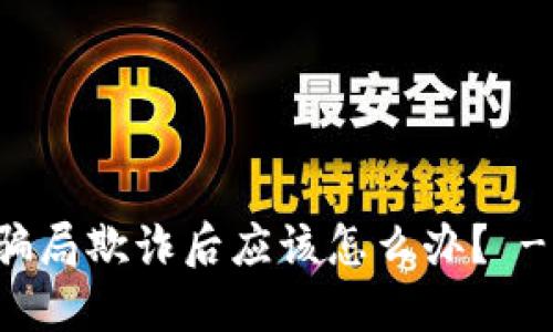 被区块链炒币骗局欺诈后应该怎么办？ - 知乎引导指南