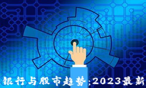 
揭秘区块链银行与股市趋势：2023最新走势图分析