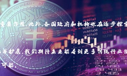 区块链真的只是用来发币吗？全面解析这一技术的多重应用

区块链, 数字货币, 去中心化, 智能合约, 应用场景/guanjianci

引言：区块链的本质

在当今这个科技迅速发展的时代，区块链技术以其独特的去中心化特点和透明性引起了广泛关注。许多人对区块链的理解，往往停留在“用来发币”这一层面。然而，随着技术的不断成熟及其应用领域的拓展，区块链的真正潜力远不止于数字货币的发行。本文将会全面解析区块链的多重应用场景，让你对这一颠覆性技术有更加深刻的理解。

区块链的基本概念

要理解区块链的广泛应用，首先，我们需要了解区块链的基本概念。区块链是一种分布式数据库技术，它的核心在于数据的不可篡改性和透明性。区块链通过将数据以“区块”的形式串联起来，形成链条的方式，使得数据的每一次更改都需经过网络中多方节点的验证，这样的设计不仅保证了数据的安全性，更提高了数据的可信任度。

区块链与数字货币的关系

区块链技术最初的应用可追溯到比特币的诞生。比特币作为第一种去中心化的数字货币，基于区块链技术的底层架构，使得其不再依赖中央机构进行交易验证。比特币的成功引发了一系列新兴数字货币的涌现。然而，随着时间的推移，区块链技术逐渐被发现其不仅可以用来发币，还可以实现更多创新应用。

智能合约：区块链的“自动契约”

智能合约是区块链技术的又一个重要特性。它可以自动执行合约条款，一旦细则被输入到区块链上，系统就会在合约条件满足时自动完成协议。这种技术大大降低了交易的成本，提高了效率。也就是说，传统的中介角色被部分替代，区块链的透明性和不可篡改性提供了更高水平的安全保障。

供应链管理中的区块链应用

区块链的透明性与可追溯性尤其适用于供应链管理。在供应链中的每一个环节，相关的数据都可以实时记录。一旦产品在某一环节出现问题，可以迅速追溯到源头。这种特性不仅提高了效率，也减少了信息的不对称，为各参与方提供了更精准的实时数据。

金融领域的革新

区块链在金融领域的应用价值也不容忽视。通过使用区块链技术，银行和其他金融机构可以实现更迅速的跨境支付，降低交易成本。此外，区块链改变了传统金融在信任机制上的运作，因为数据是公开透明的，各方都可以在同一平台上查看交易记录，减少了诈骗及信用风险。

医疗健康行业的变革

在医疗健康行业，区块链技术正在为病历管理、药品追踪等方面带来变革。患者的医疗记录可以存储在区块链上，确保信息的安全性与隐私保护。与此同时，药品的生产与流通信息也可以通过区块链实现实时跟踪，从而有效打击假药现象，保障病人的用药安全。

物联网与区块链的结合

物联网（IoT）与区块链的结合创造了前所未有的机遇。在物联网设备生成的大量数据中，区块链可以提供高效的数据管理与保护方式。例如，在智能家居领域，每一个设备的使用情况和状态都可以被记录到区块链上，这不仅便于用户管理，还能提升设备之间的协作效率。同时，借助区块链的去中心化特性，物联网设备的信息安全性也得到了极大的增强。

数字身份：未来的护照

区块链在数字身份管理方面的应用同样引人瞩目。随着互联网的发展，个人信息泄漏的事件屡见不鲜。而借助区块链技术，用户的身份信息可以被安全地存储和验证。用户可以控制自身的信息，选择何时、何地以及如何分享这些信息，给个人隐私保护带来了新的可能性。

艺术领域的创新：NFT的崛起

非同质化代币（NFT）是区块链技术在艺术与创意产业应用的生动体现。艺术家们可以通过将其作品以NFT的形式保护，并在区块链上进行交易，从而确保自身的作品不被侵权。同时，买家也能在区块链上清晰地查看作品的历史与所有权。NFT的崛起不仅为艺术市场带来了新机遇，也引发了对数字资产定义的深刻思考。

区块链的未来展望

虽然区块链的应用场景已经琳琅满目，但这一技术尚处于发展的初期阶段。未来，随着技术的不断演进和应用案例的增多，区块链有可能在更多领域发挥重要作用。此外，各国政府和机构也在逐步探索如何引导区块链技术健康发展，从而促进其在社会经济生活中的应用。

结论

综上所述，区块链绝不仅仅是用来发币的技术。它在多个领域展现出了巨大的潜力，从金融到医疗，从供应链管理到艺术创意，区块链的应用正在不断深化并扩展。我们期待未来能看到更多传统行业借助区块链实现转型升级。随着对这个技术的深入理解，或许我们将迎来一个全新的数字时代。

因此，在理解和应用区块链技术时，我们应保持开放与前瞻的思维，而不是局限于“发币”这一表面现象。只有这样，才能更好地把握这一技术所带来的无限可能。