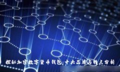 探秘加密数字货币钱包：