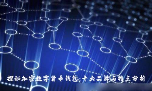 探秘加密数字货币钱包：十大品牌与特点分析