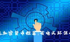 低能耗加密货币推荐：省