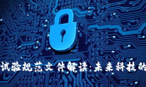 区块链最新试验规范文件解读：未来科技的标准化之路